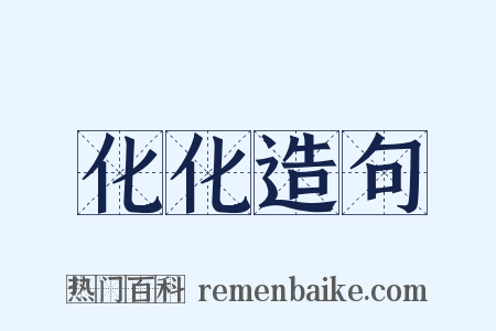 化化造句是什么意思的图片